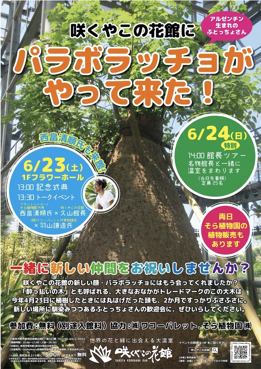 6/23「咲くやこの花館」でトークイベントが開催されます！ [ そら広場 ] 西畠清順 そら植物園オフィシャルクラブ