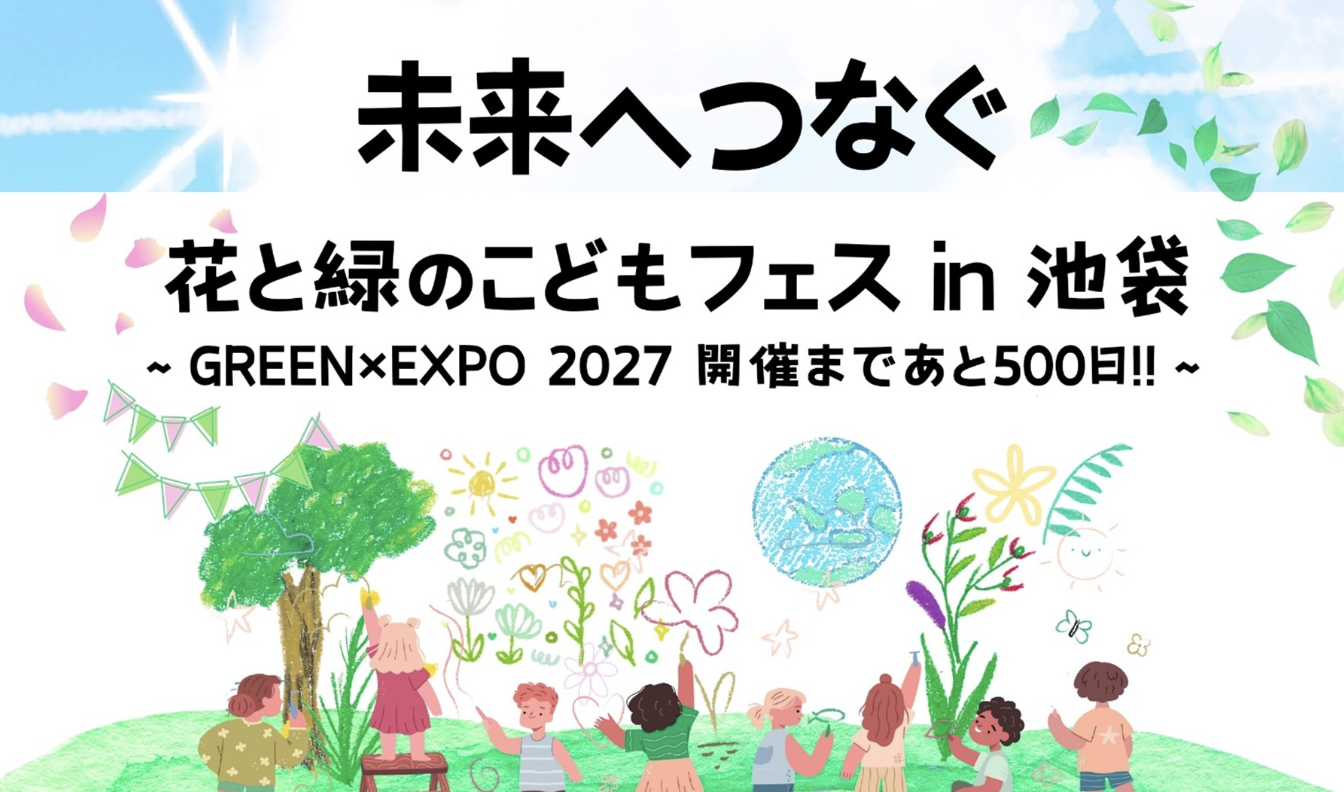11/8（土）に2027年国際園芸博覧会500日前イベント「未来へつなぐ花と